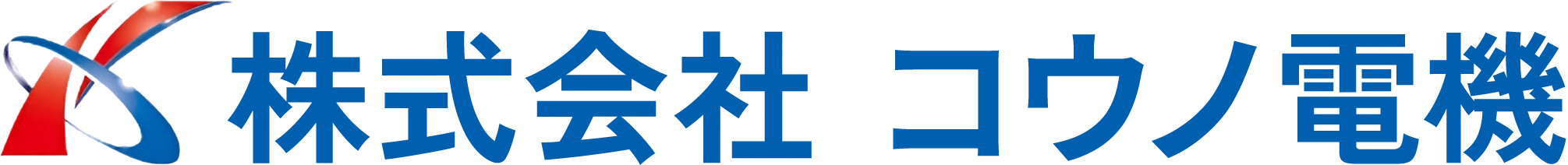 株式会社コウノ電機